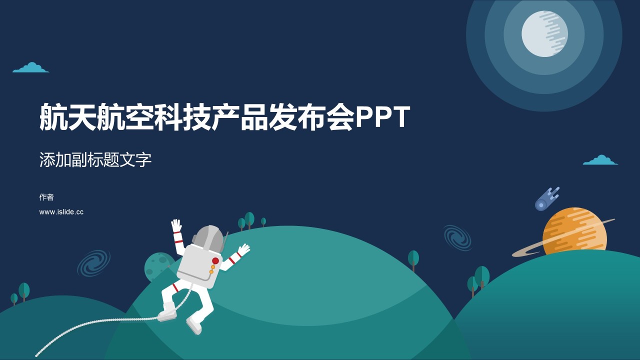航天航空科技产品发布会PPT