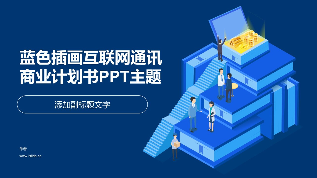 蓝色插画互联网通讯商业计划书PPT主题