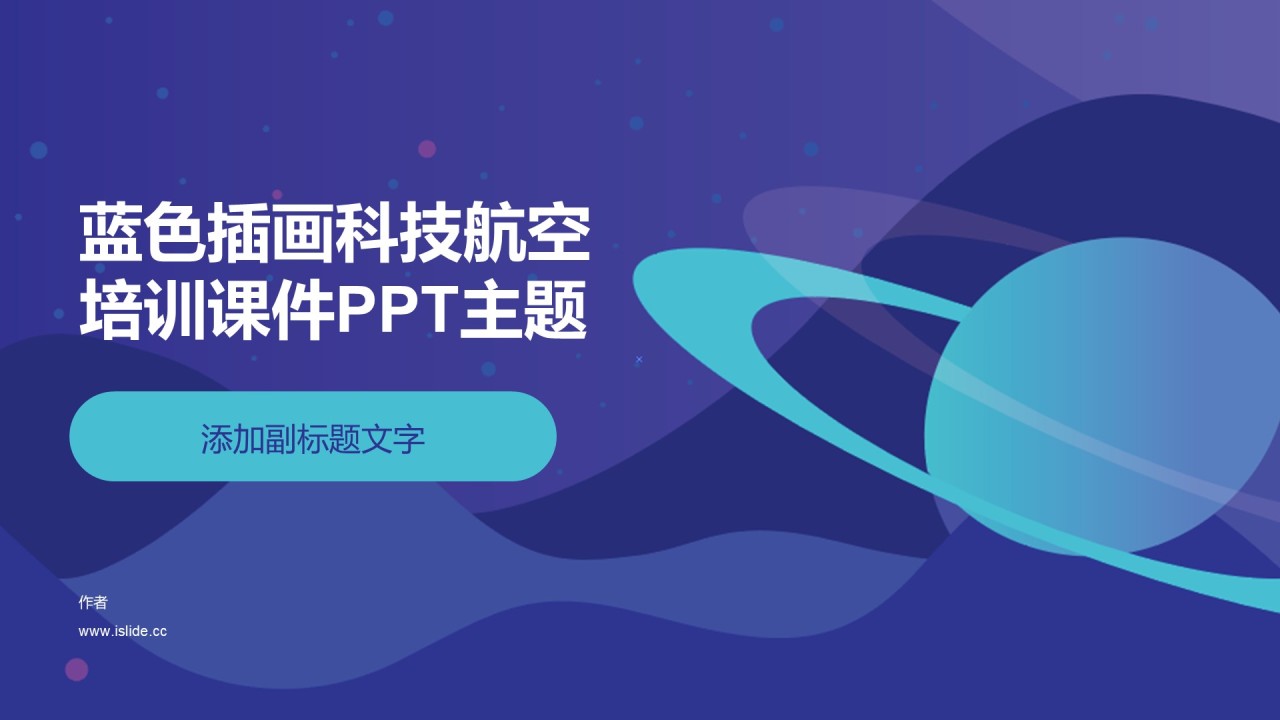蓝色插画科技航空培训课件PPT主题