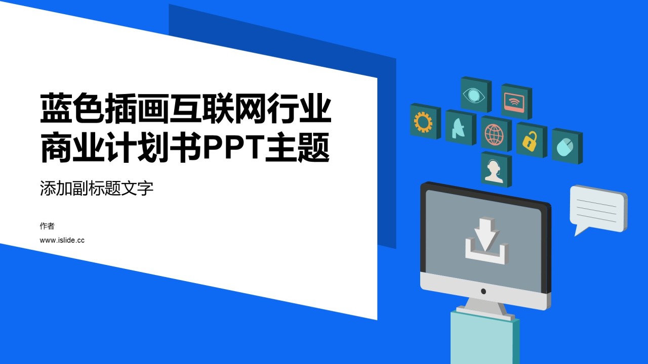 蓝色插画互联网行业商业计划书PPT主题
