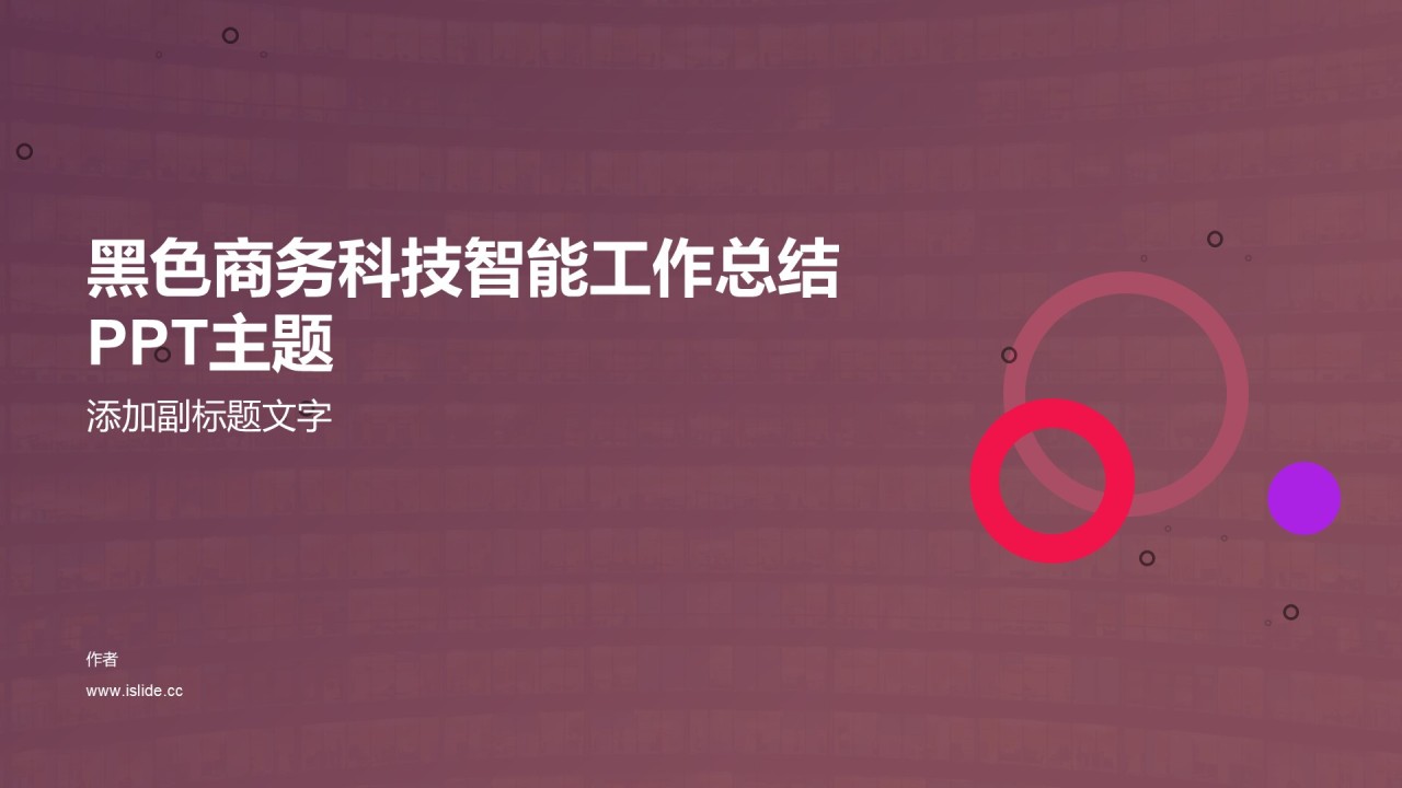 黑色商务科技智能工作总结PPT主题