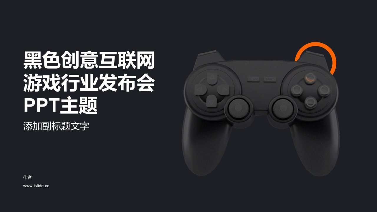 黑色创意互联网游戏行业发布会PPT主题