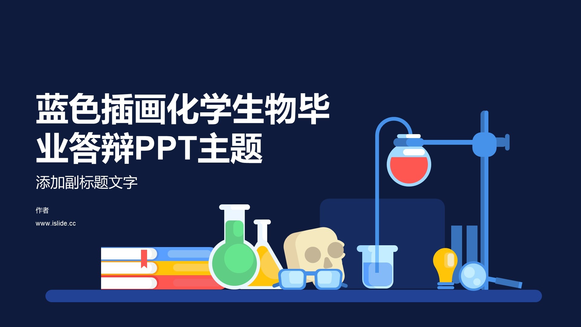 蓝色插画化学生物毕业答辩PPT主题