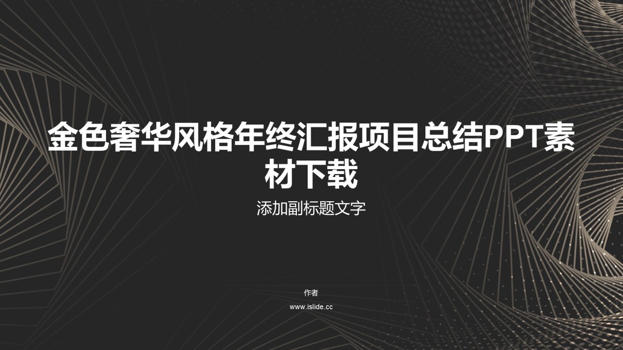 金色奢华风格年终汇报项目总结PPT素材下载