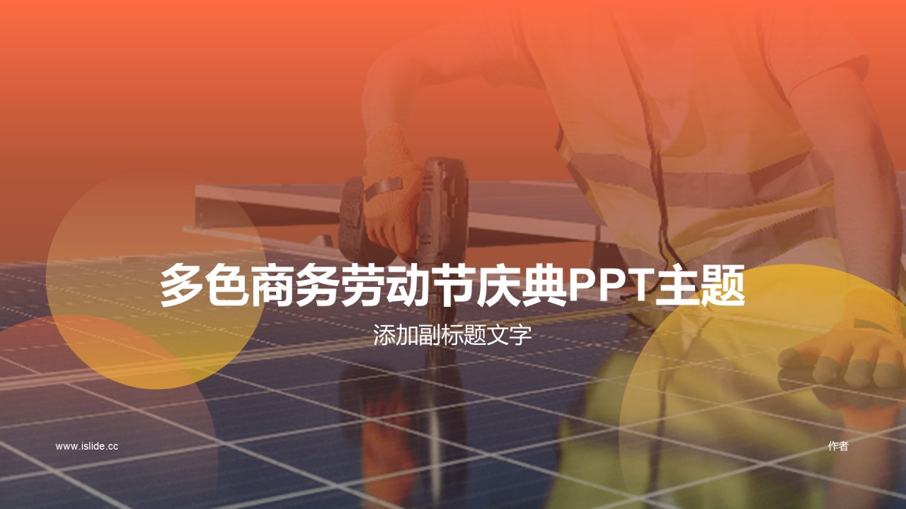 多色商务劳动节庆典PPT主题