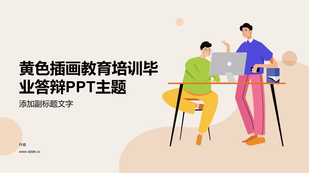 黄色插画教育培训毕业答辩PPT主题