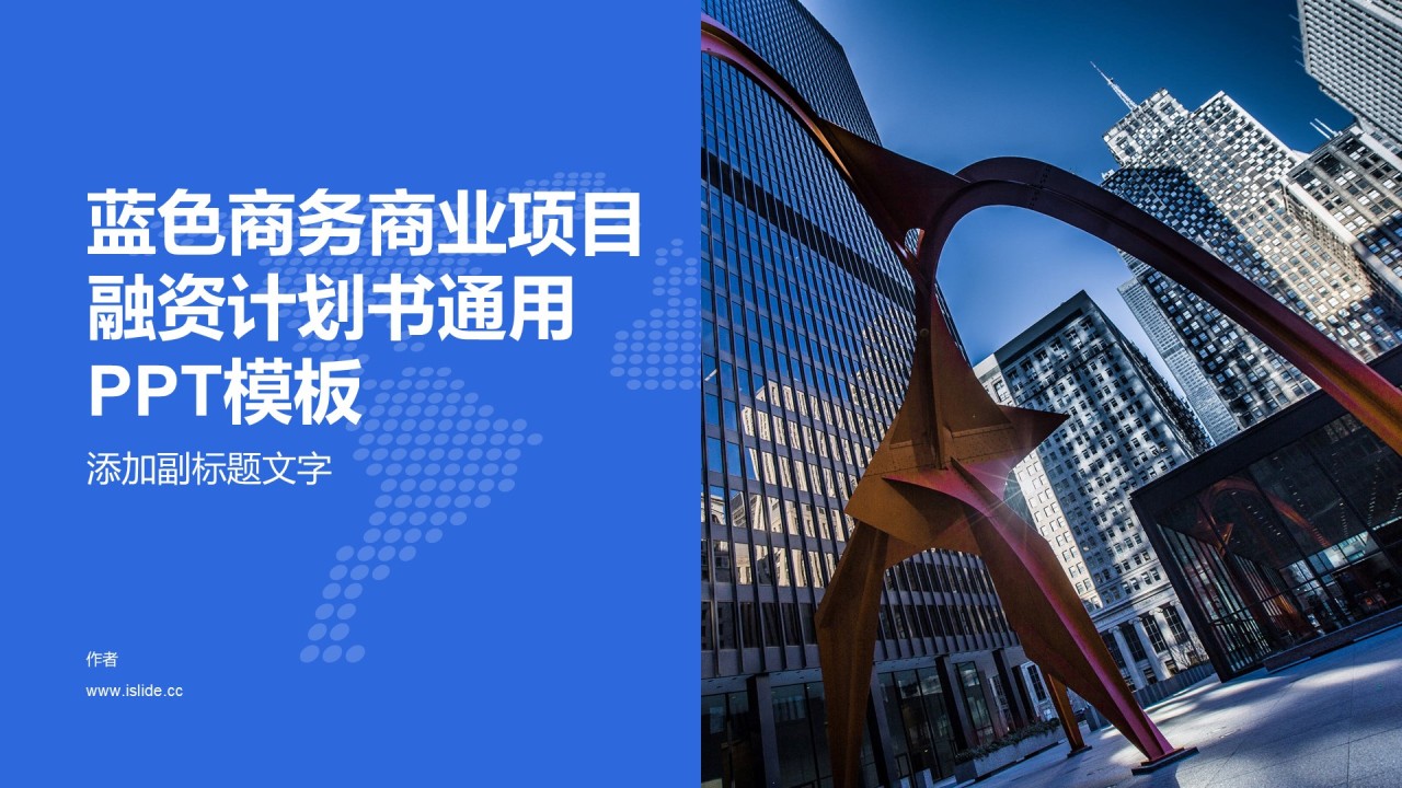 蓝色商务商业项目融资计划书通用PPT模板