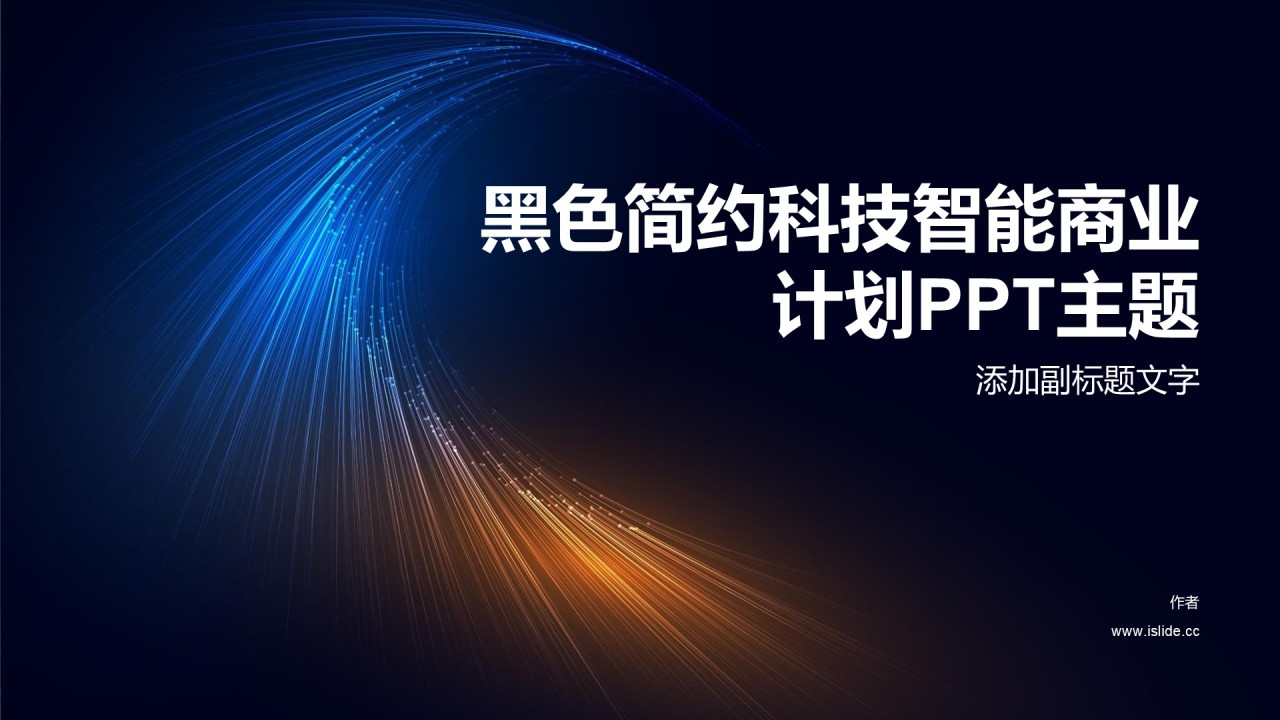 黑色简约科技智能商业计划PPT主题