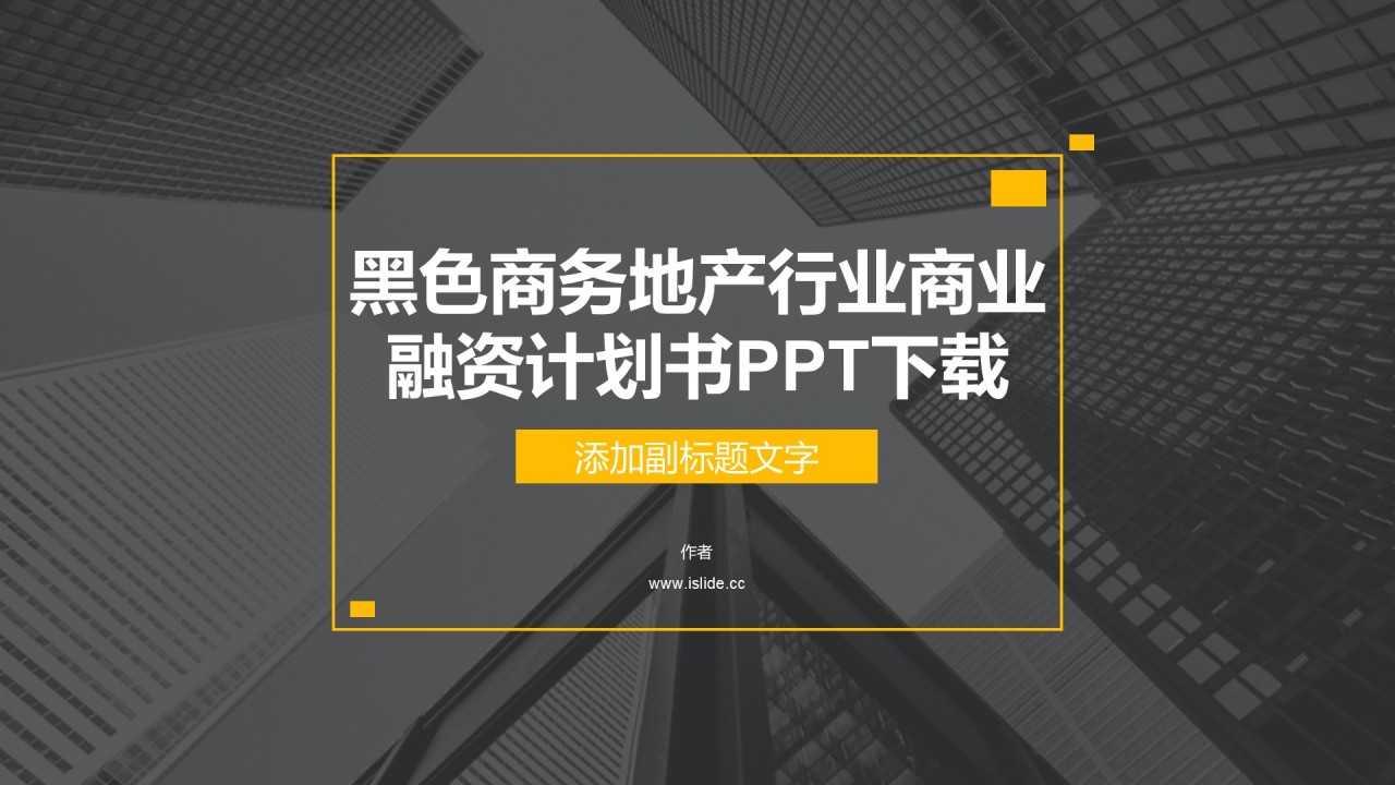 黑色商务地产行业商业融资计划书PPT下载