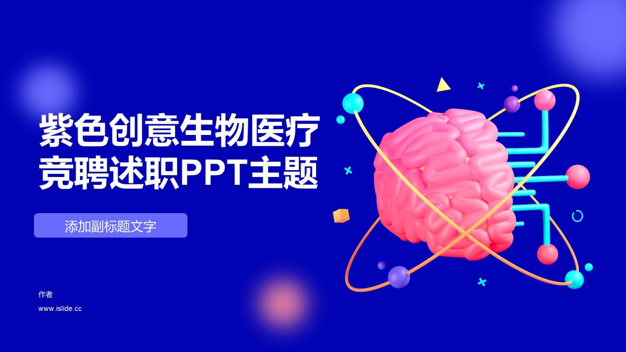 紫色创意生物医疗竞聘述职PPT主题