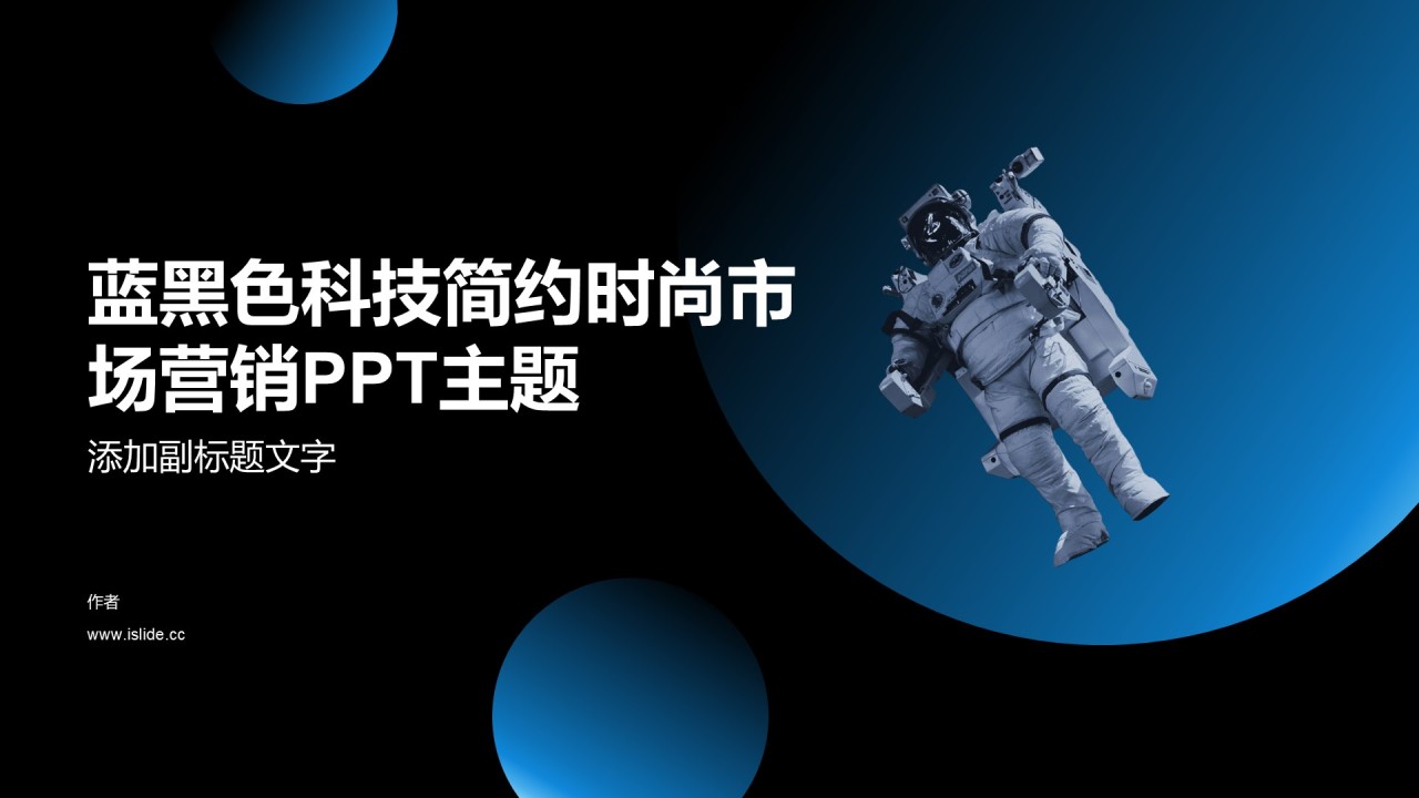 蓝黑色科技简约时尚市场营销PPT主题