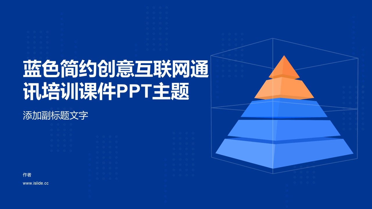 蓝色简约创意互联网通讯培训课件PPT主题