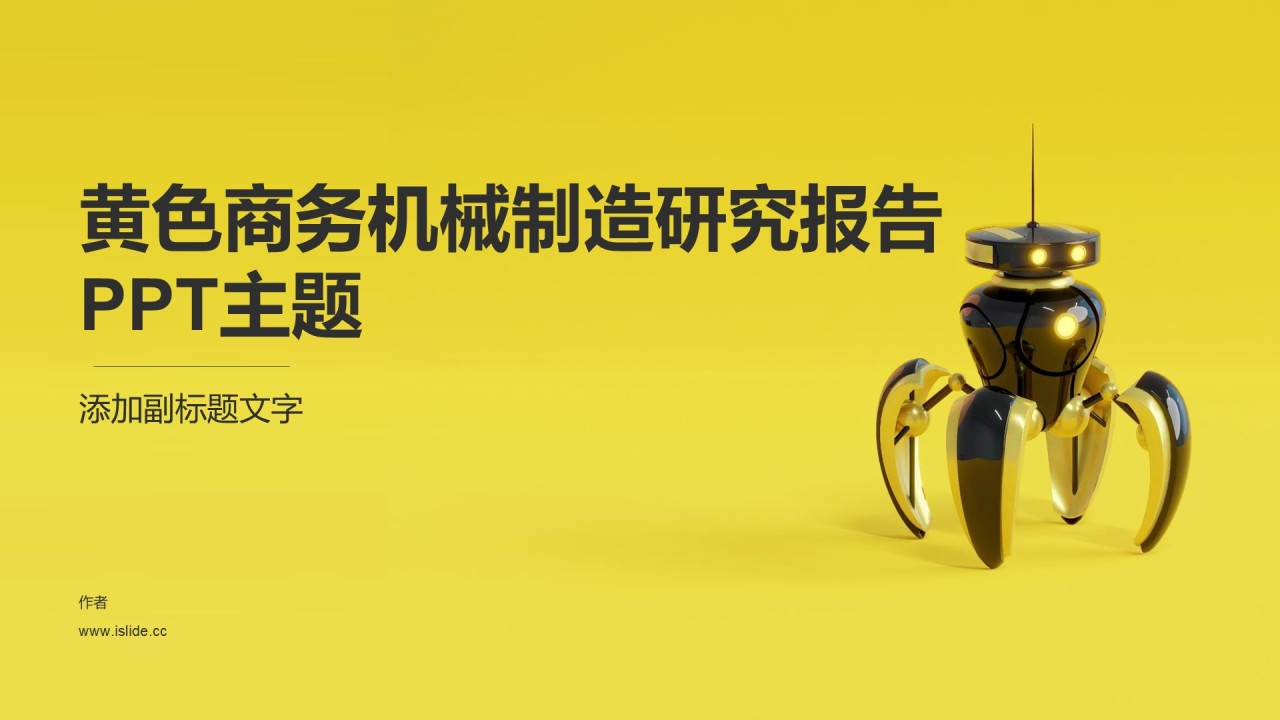 黄色商务机械制造研究报告PPT主题