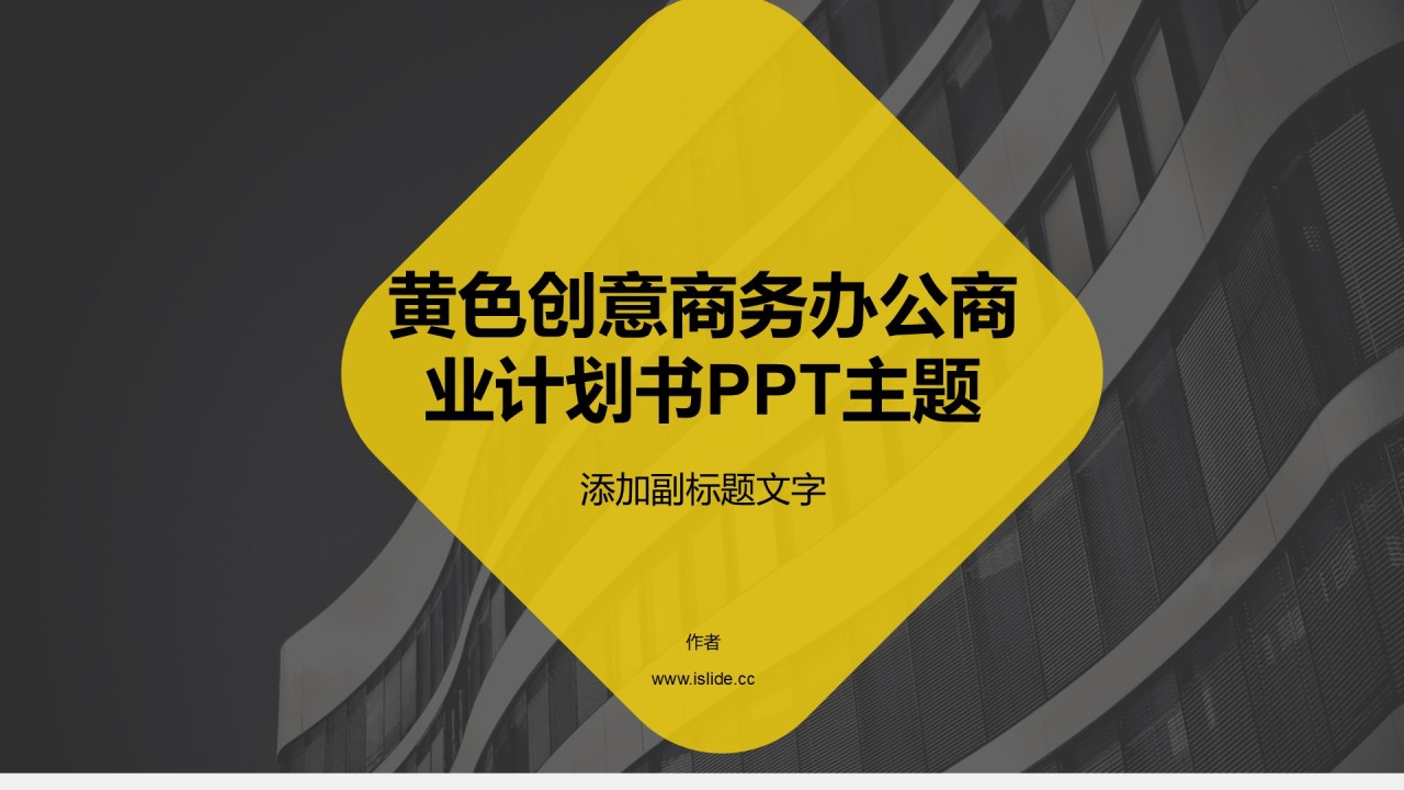 黄色创意商务办公商业计划书PPT主题