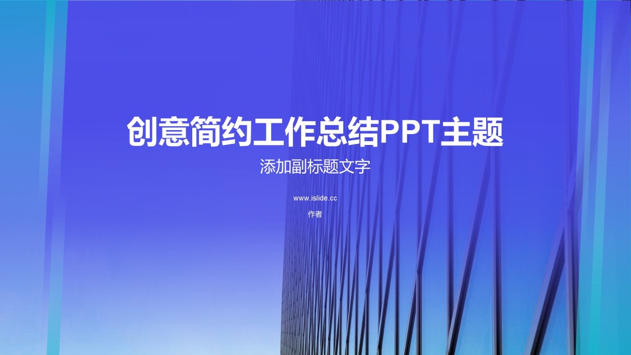 创意简约工作总结PPT主题