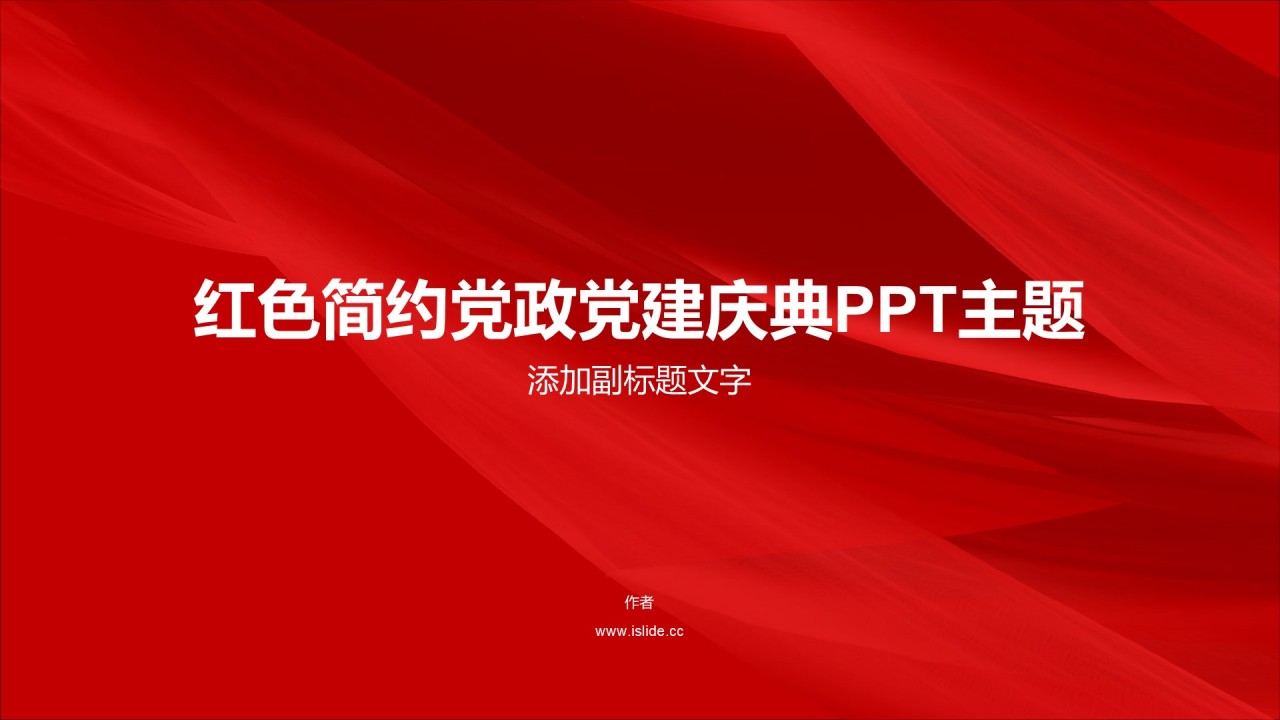 红色简约党政党建庆典PPT主题