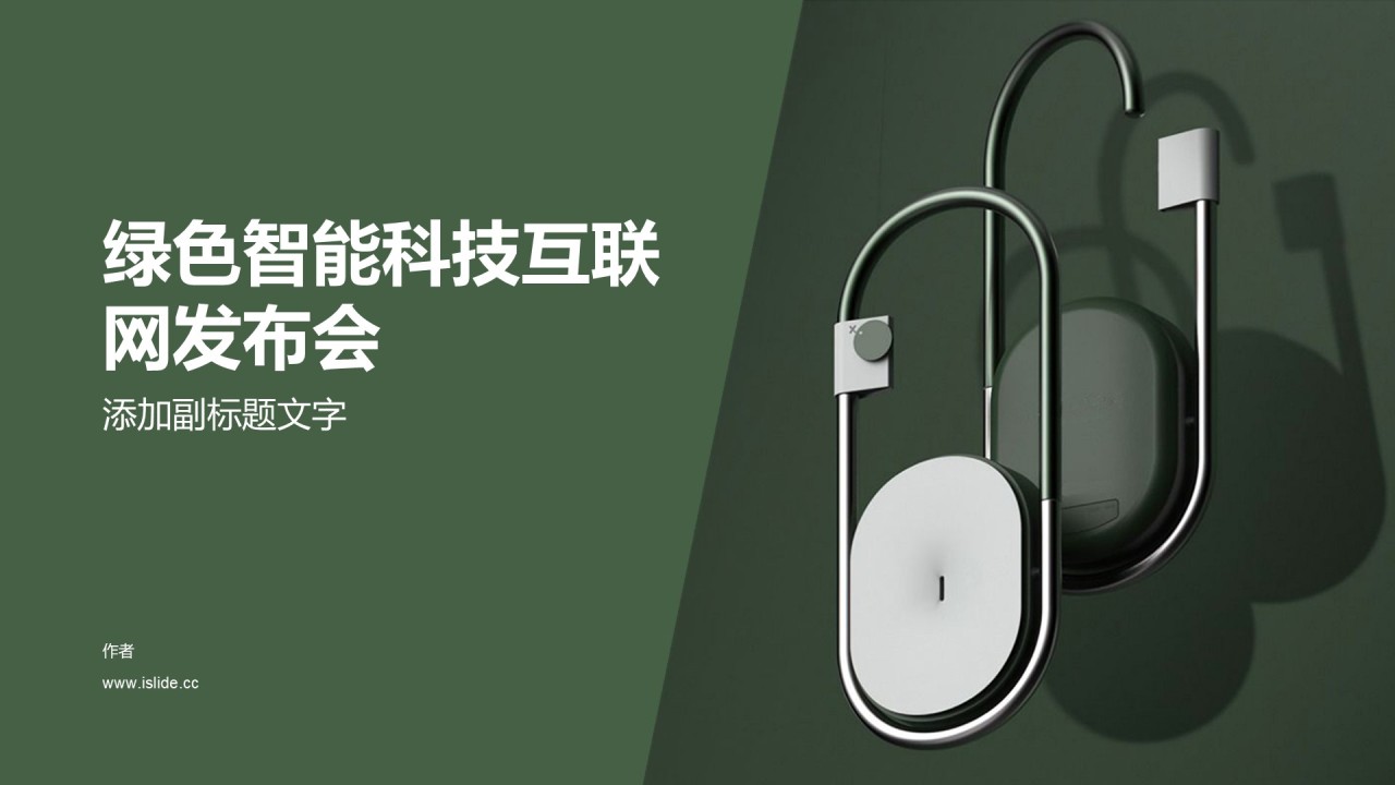 绿色智能科技互联网发布会