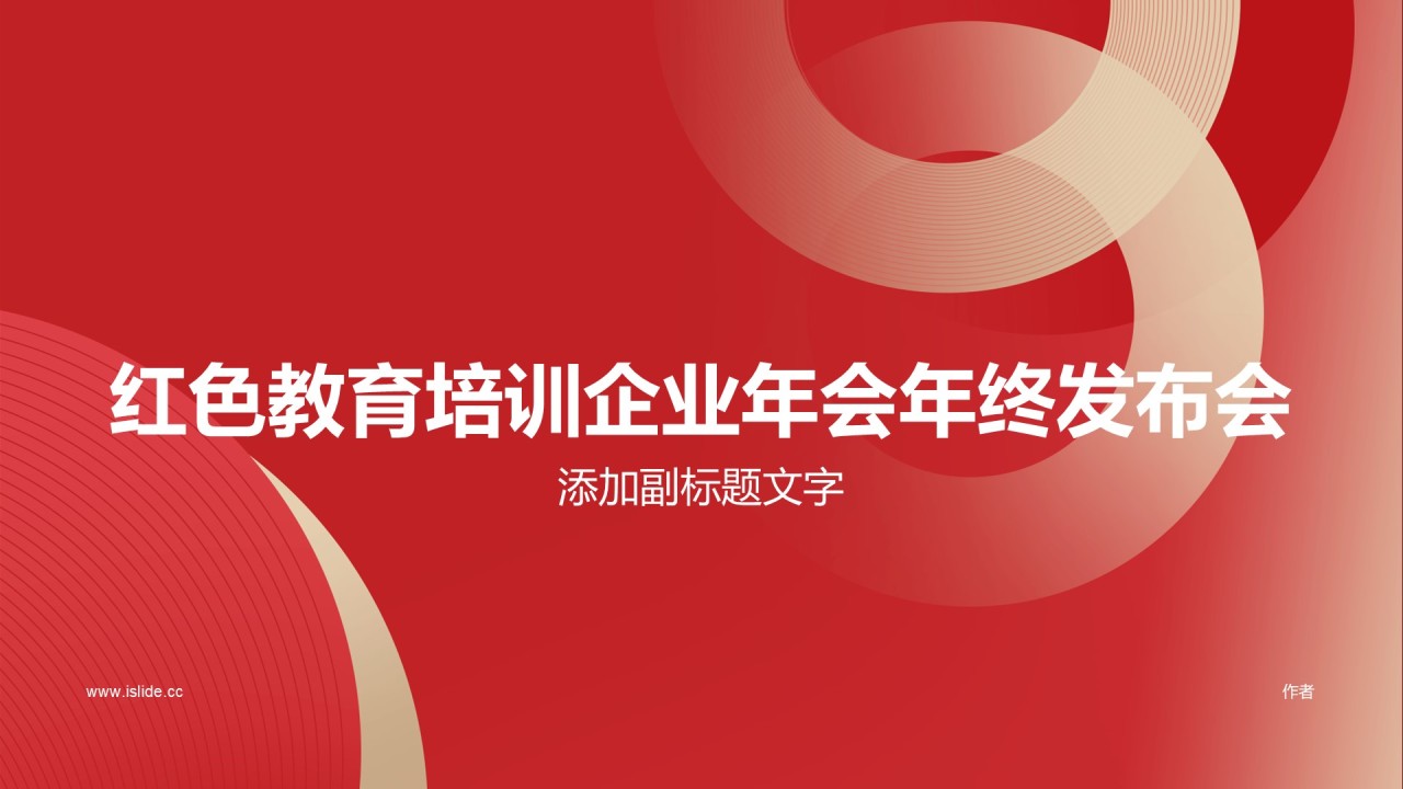 红色教育培训企业年会年终发布会