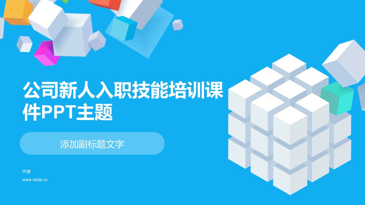 公司新人入职技能培训课件PPT主题