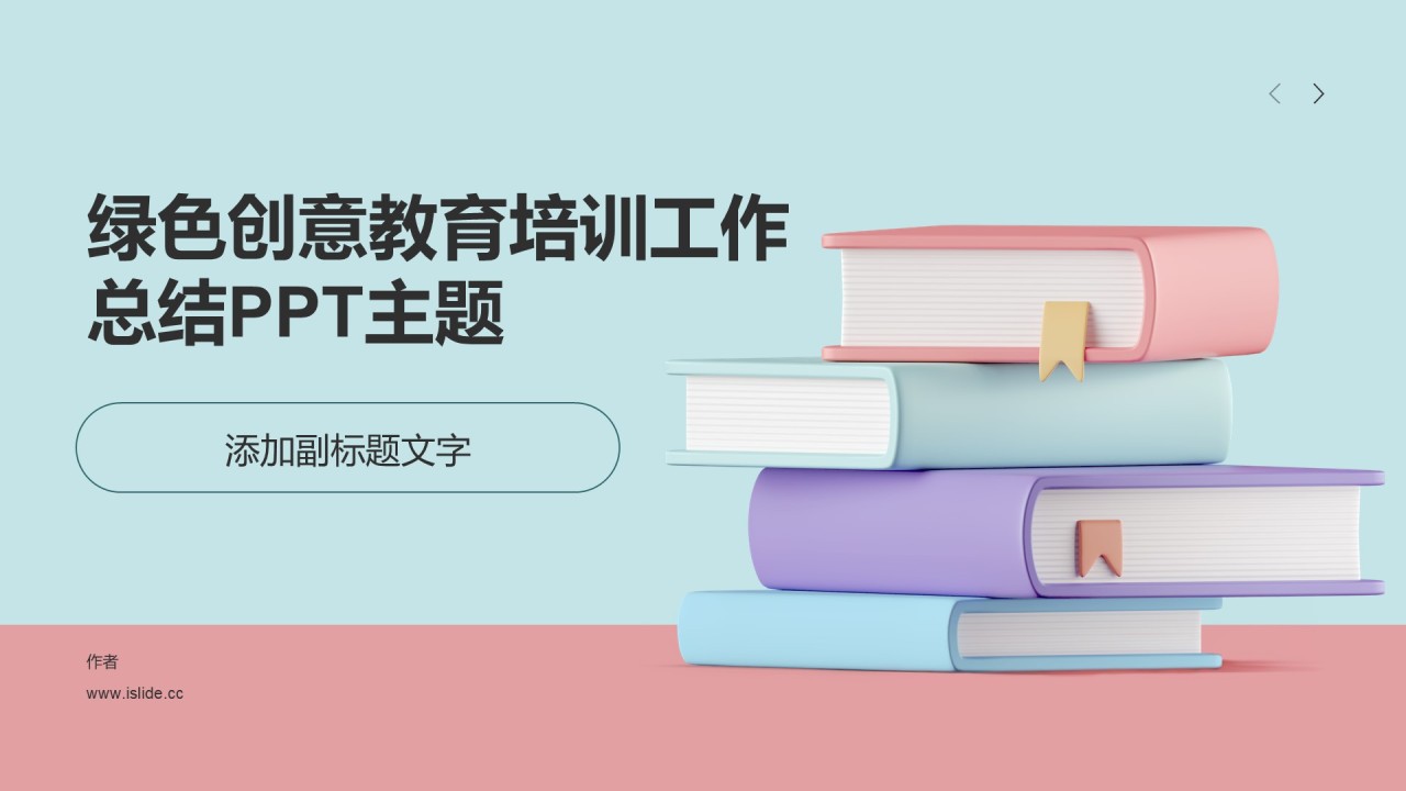 绿色创意教育培训工作总结PPT主题