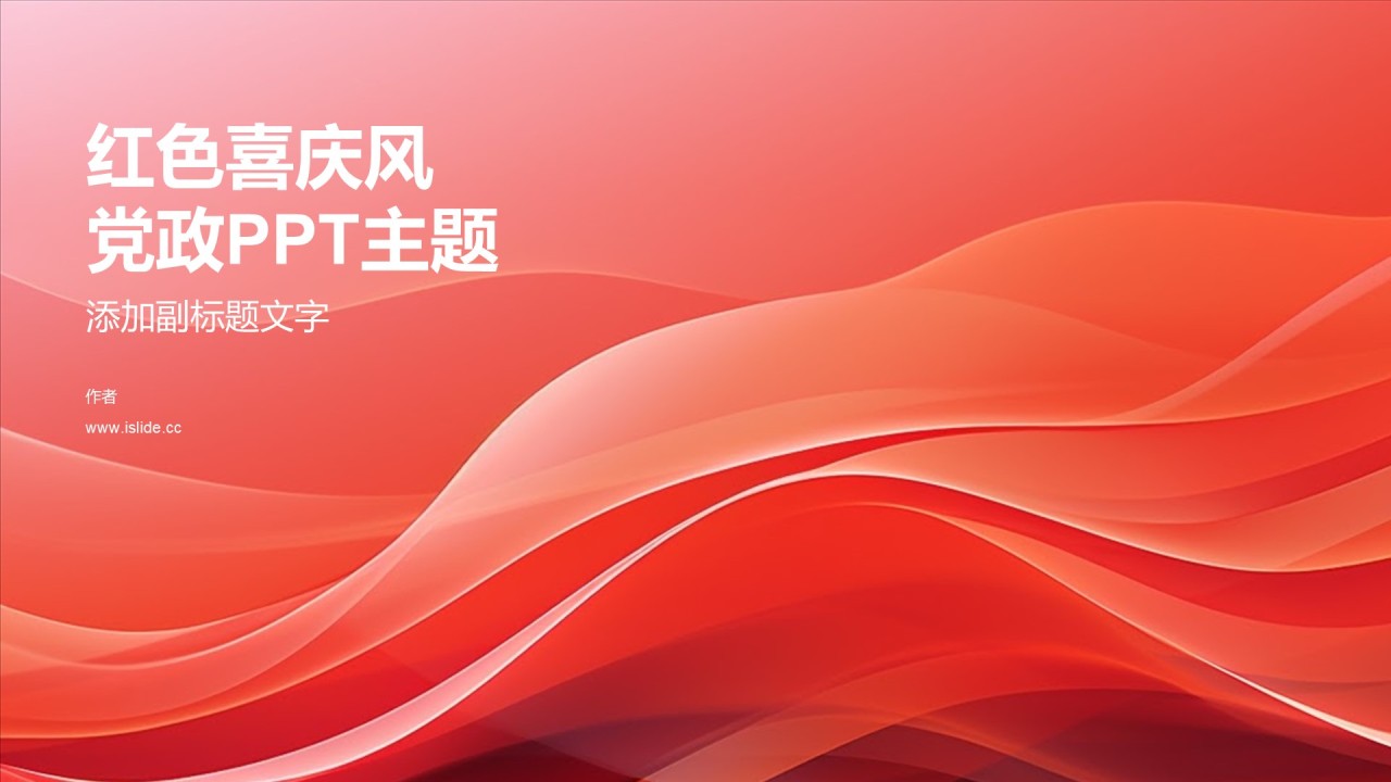 红色喜庆风党政PPT主题