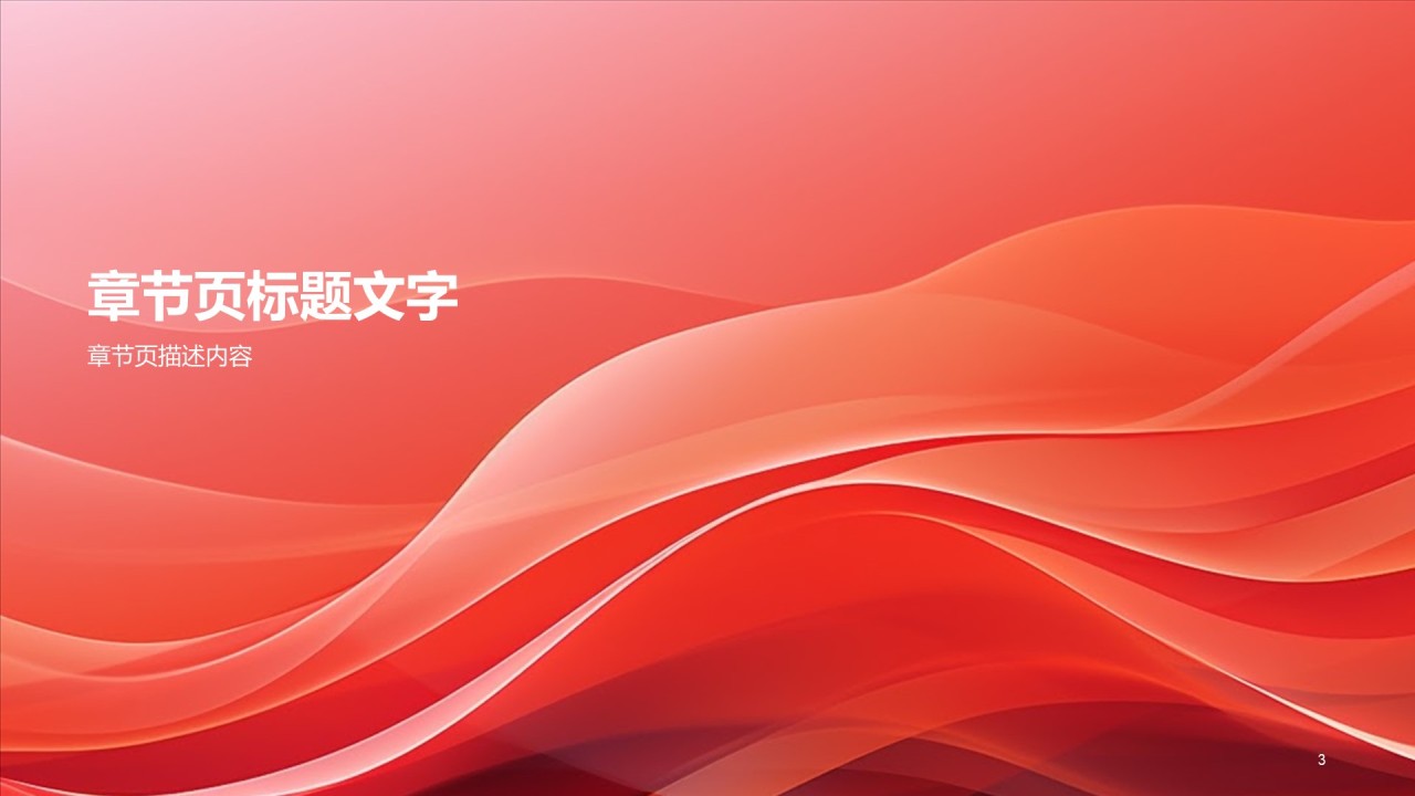 红色喜庆风党政PPT主题