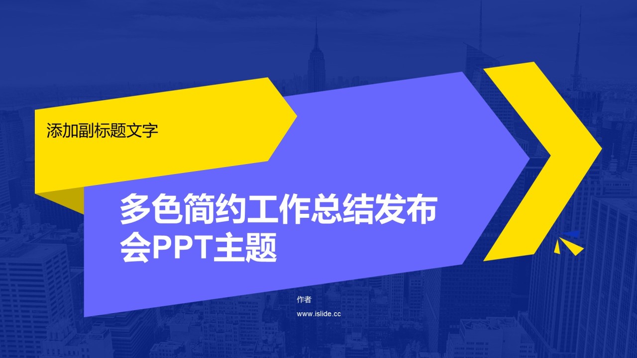 多色简约工作总结发布会PPT主题