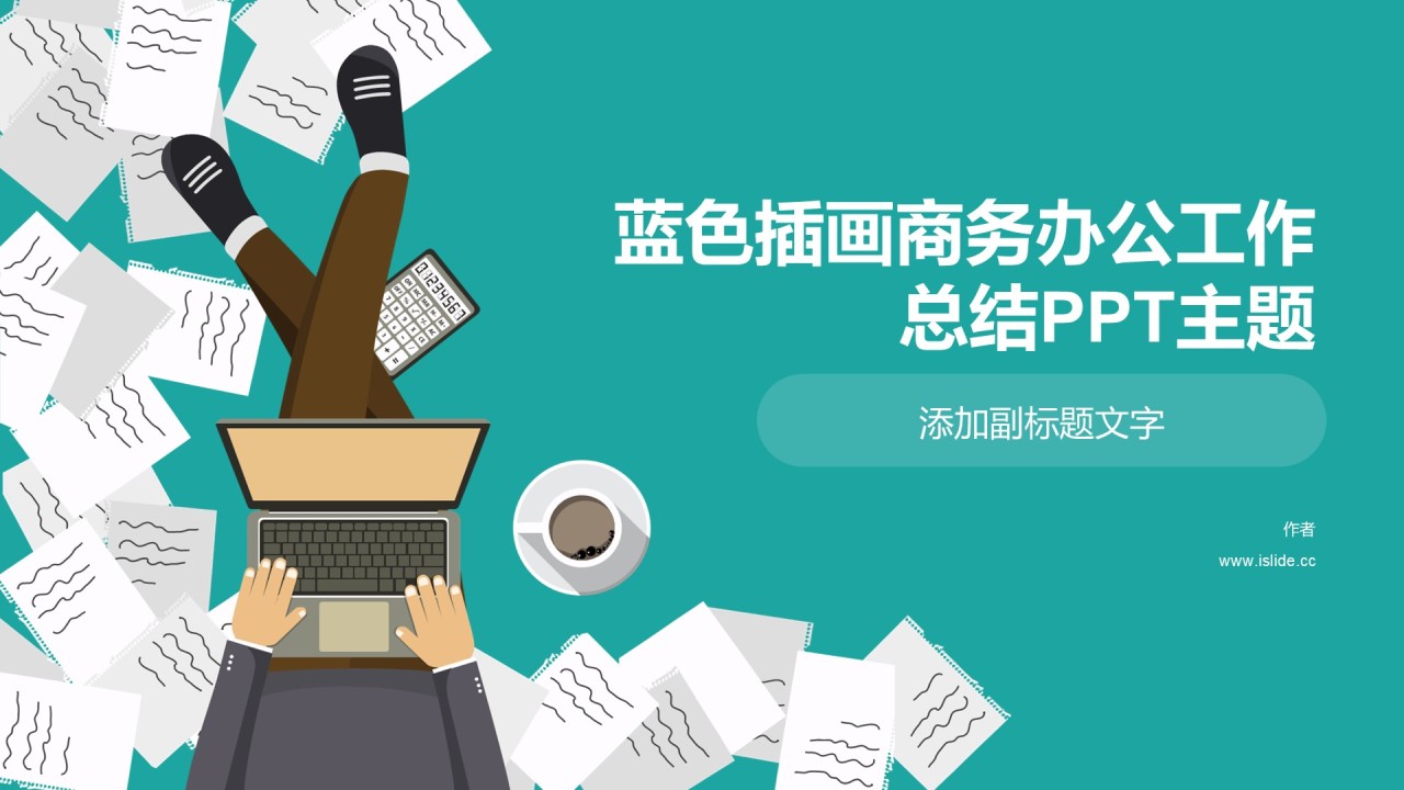 蓝色插画商务办公工作总结PPT主题