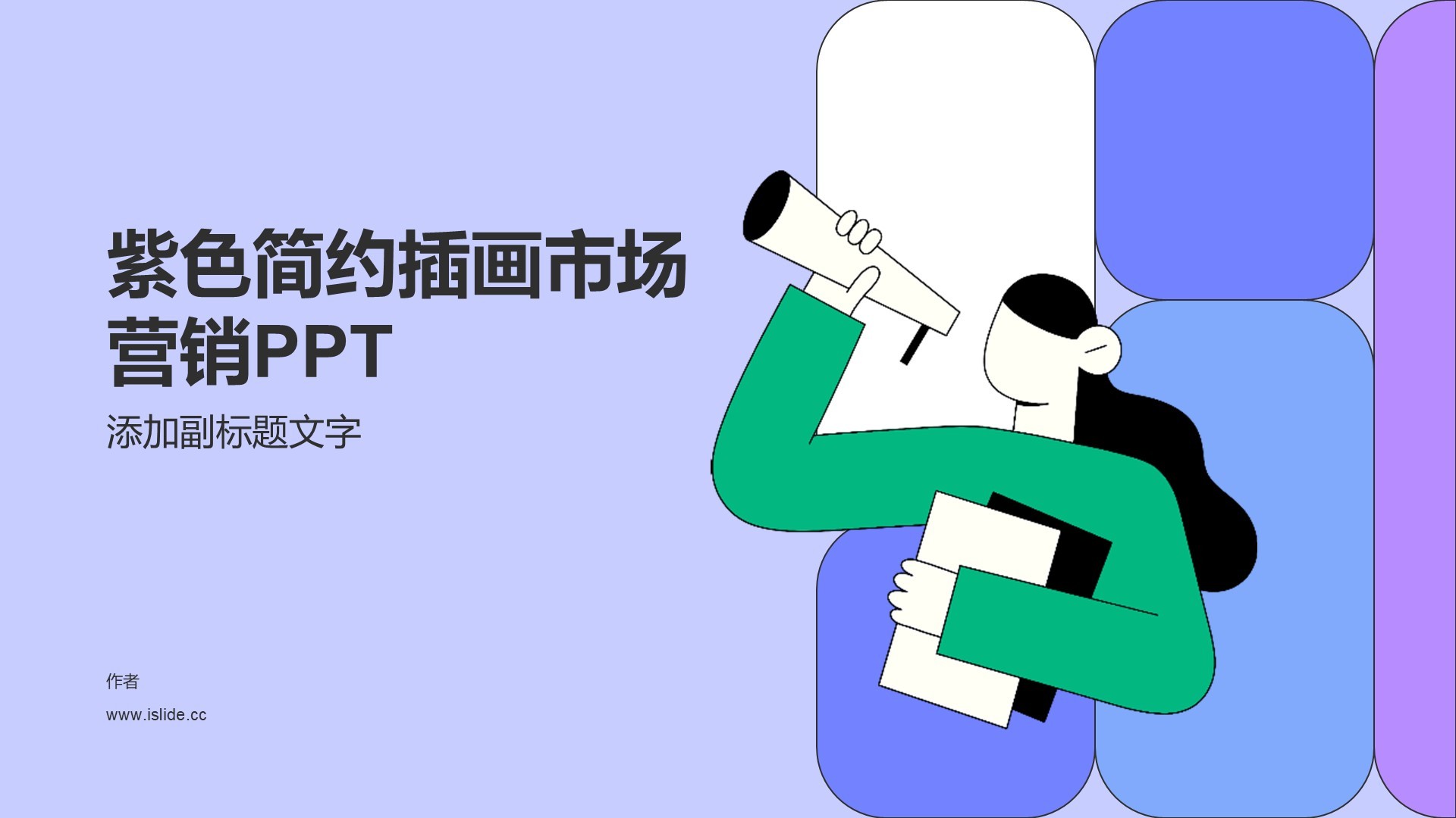紫色简约插画市场营销PPT