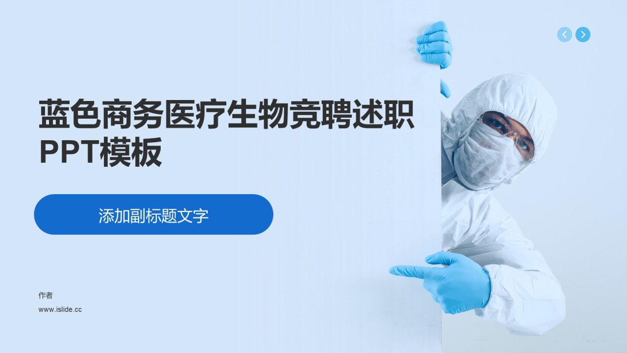 蓝色商务医疗生物竞聘述职PPT模板
