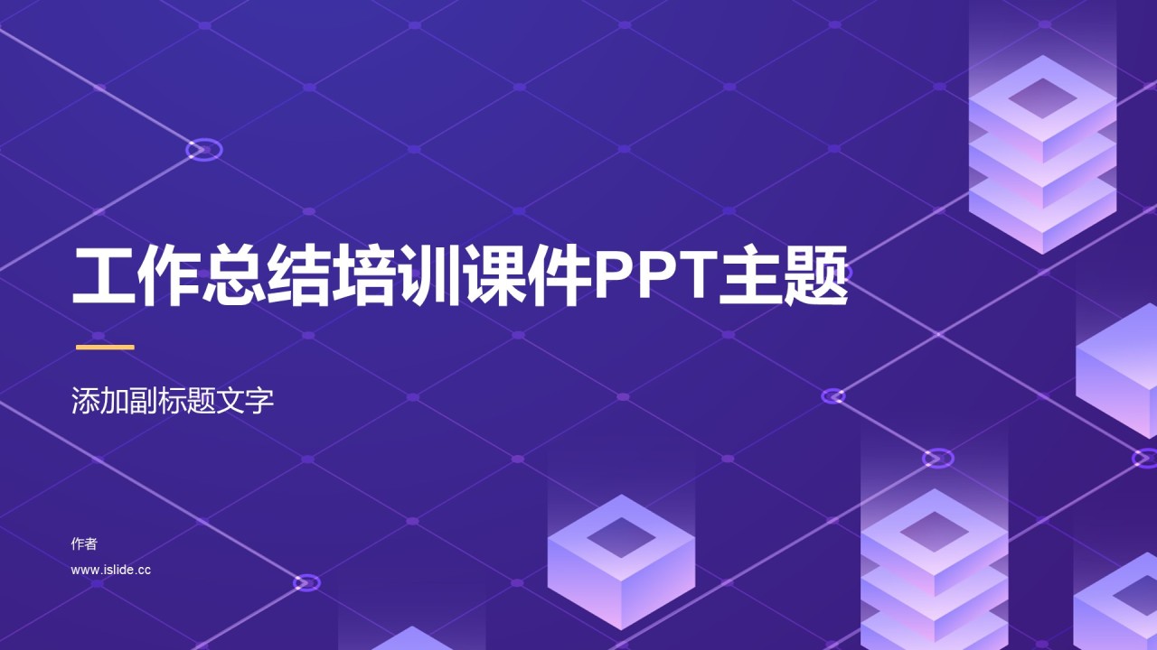工作总结培训课件PPT主题