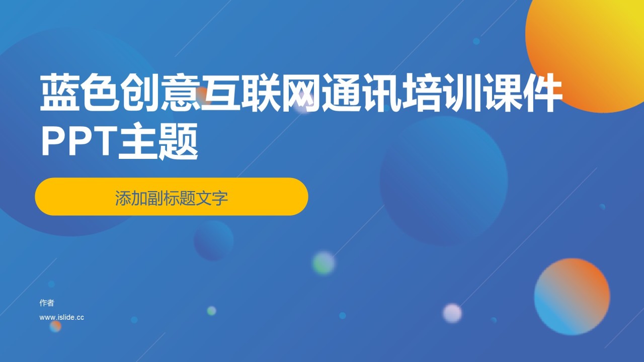 蓝色创意互联网通讯培训课件PPT主题