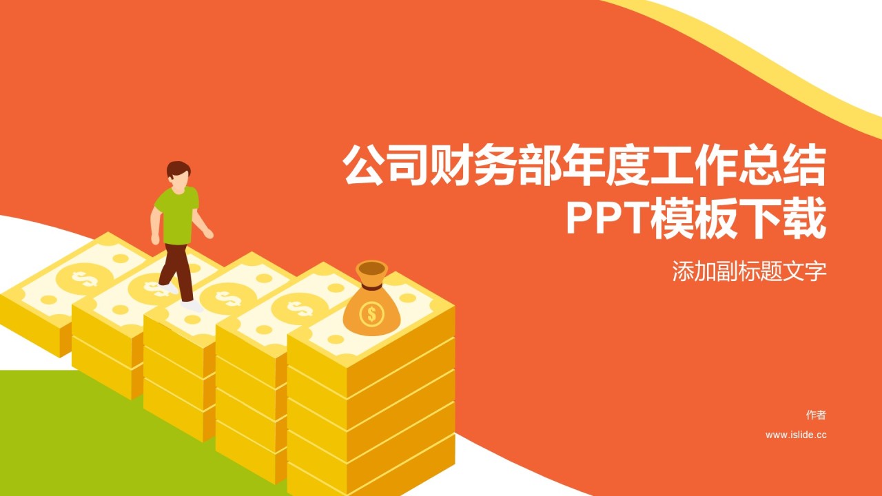 公司财务部年度工作总结PPT模板下载