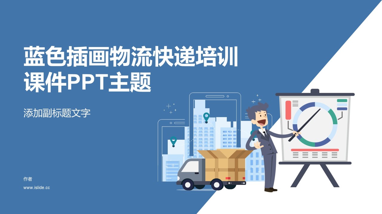 蓝色插画物流快递培训课件PPT主题
