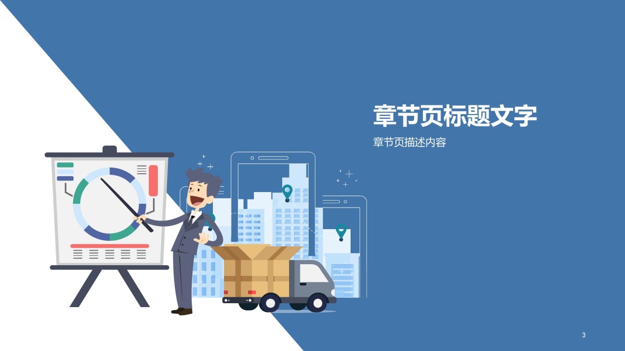 蓝色插画物流快递培训课件PPT主题