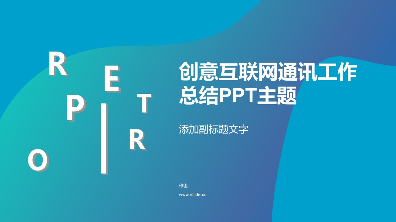 创意互联网通讯工作总结PPT主题