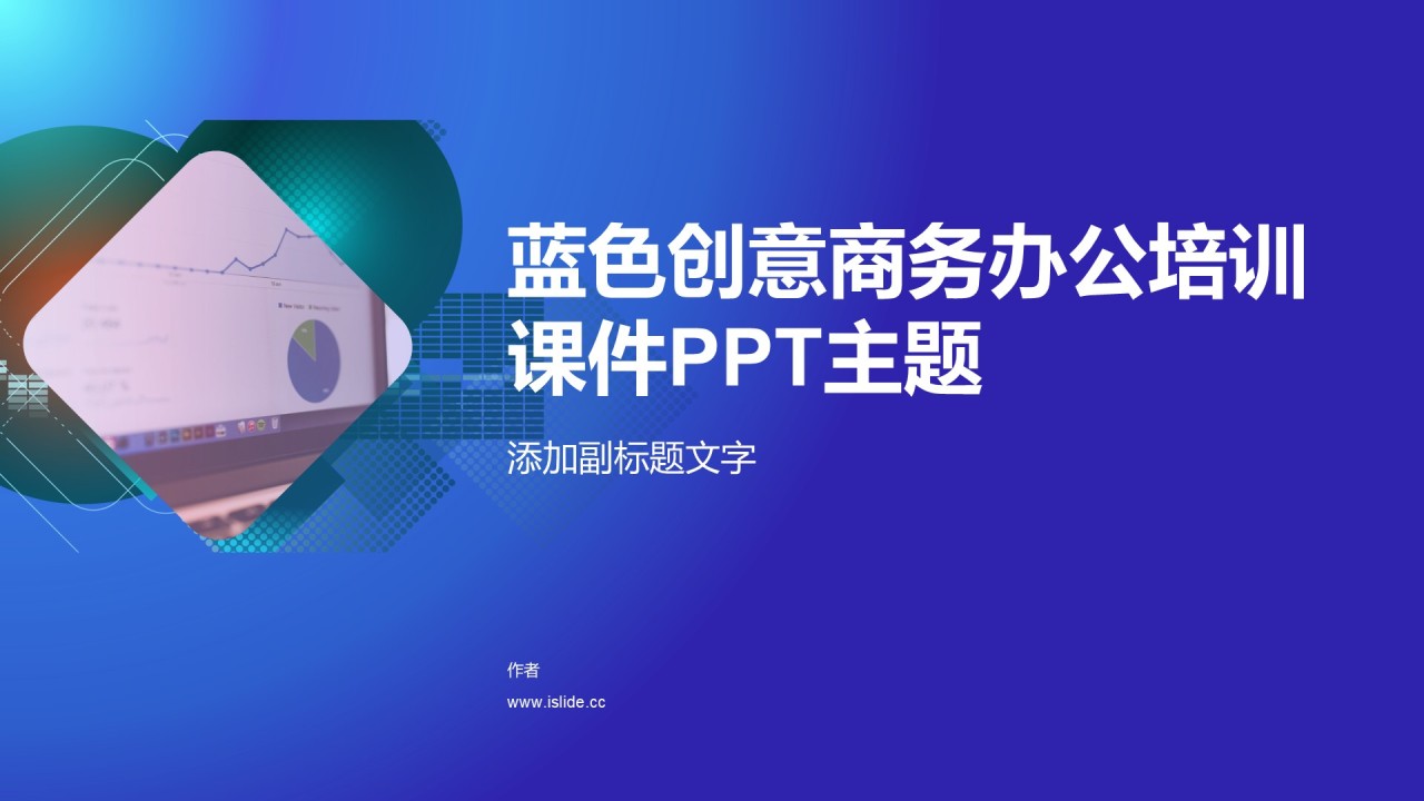 蓝色创意商务办公培训课件PPT主题