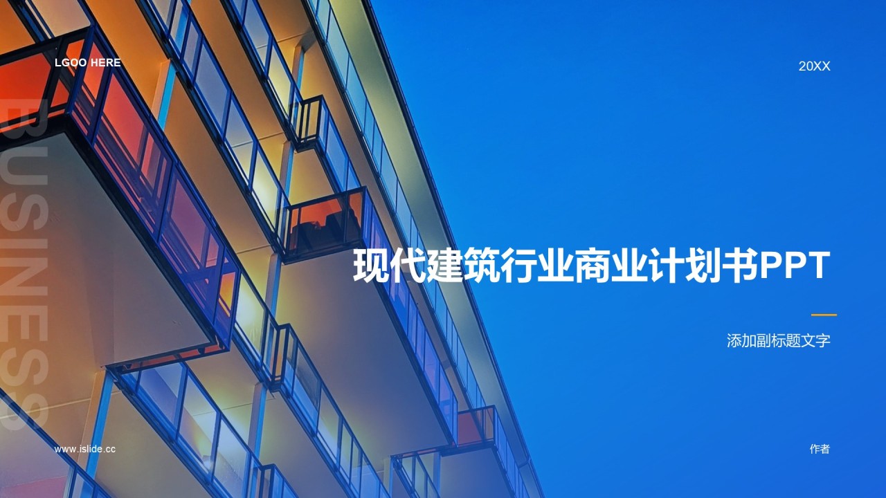 现代建筑行业商业计划书PPT
