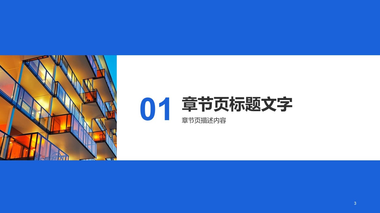 现代建筑行业商业计划书PPT