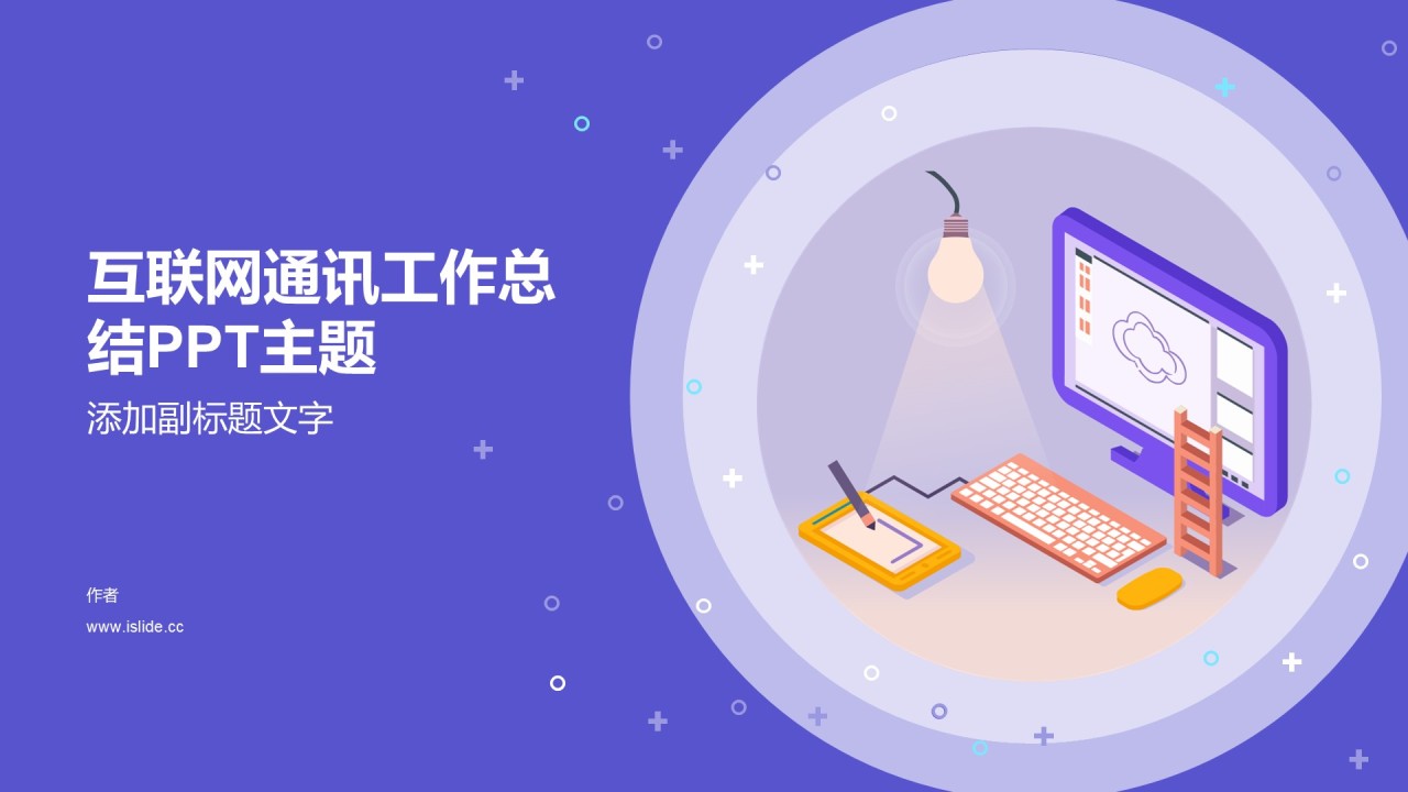 互联网通讯工作总结PPT主题