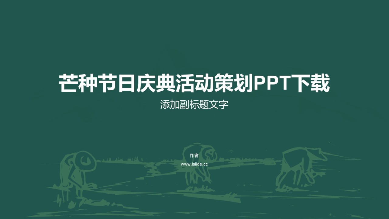 芒种节日庆典活动策划PPT下载