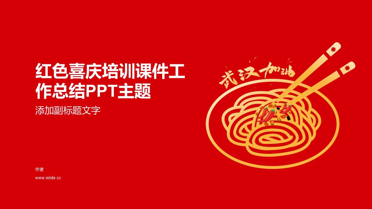 红色喜庆培训课件工作总结PPT主题