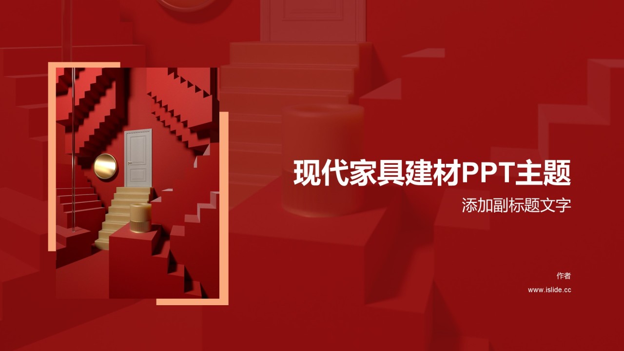 现代家具建材PPT主题