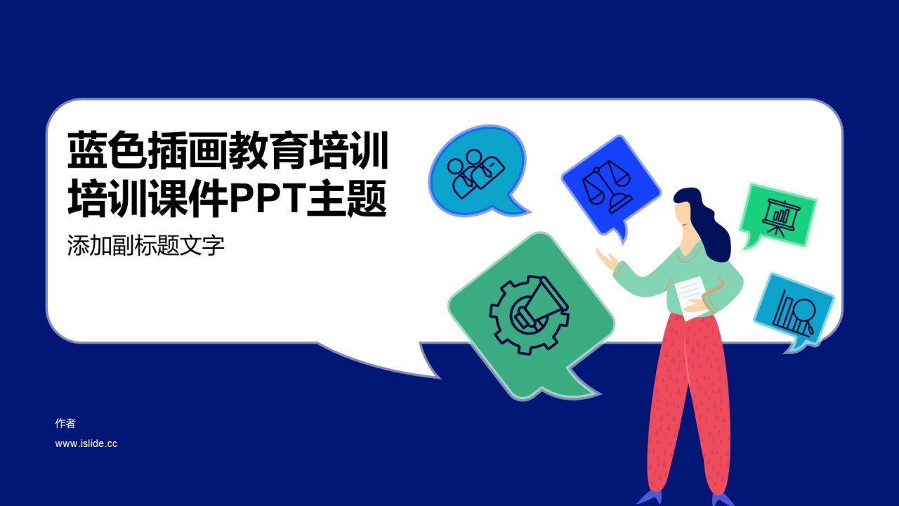 蓝色插画教育培训培训课件PPT主题