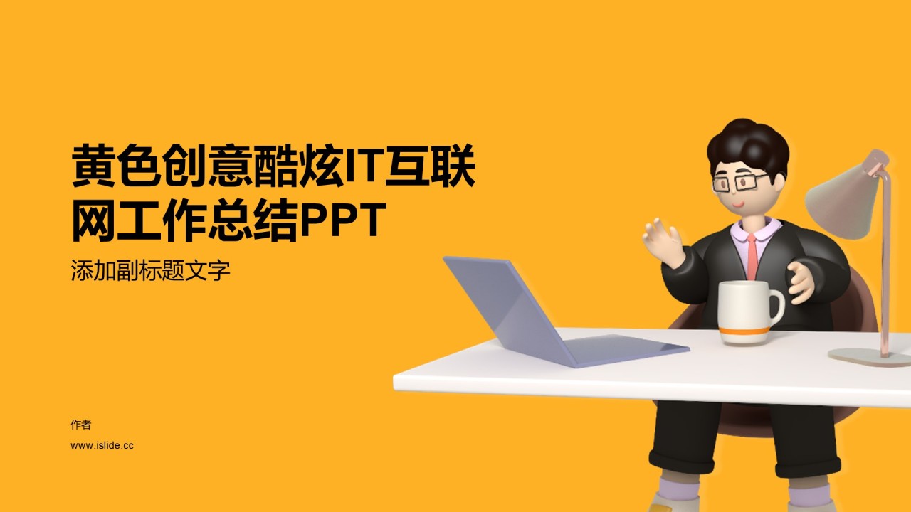 黄色创意酷炫IT互联网工作总结PPT