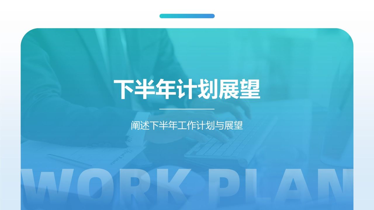 蓝色商务风下半年工作计划PPT模板