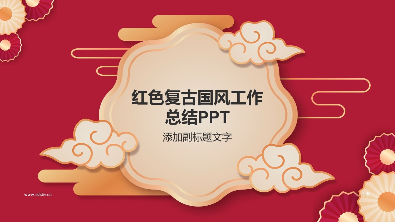 红色复古国风工作总结PPT