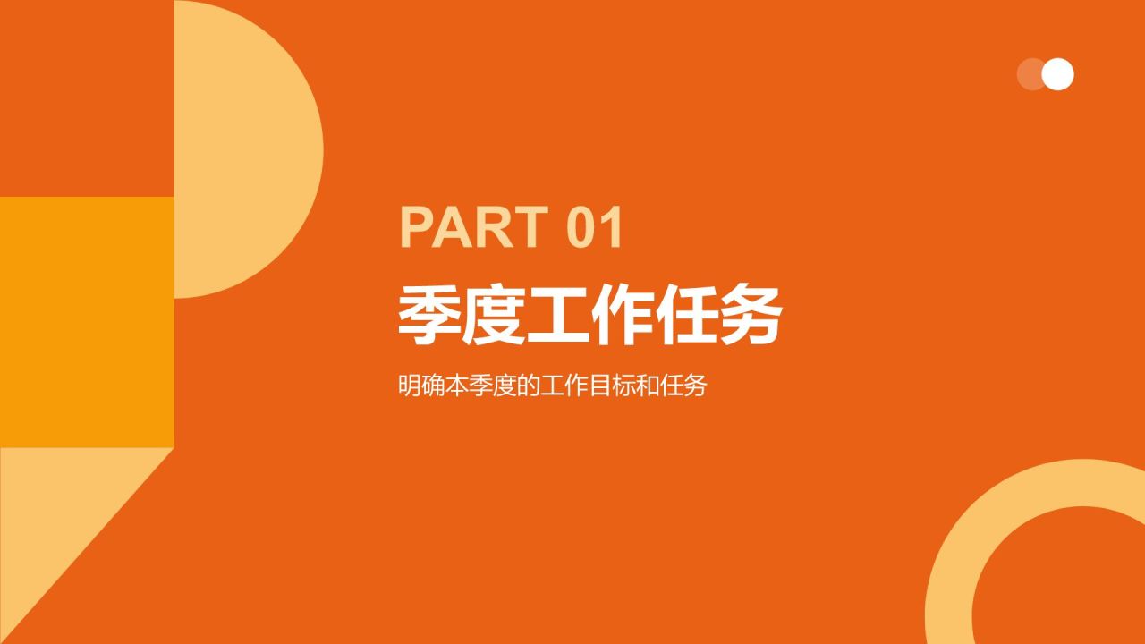 橙色几何风季度工作计划PPT模板