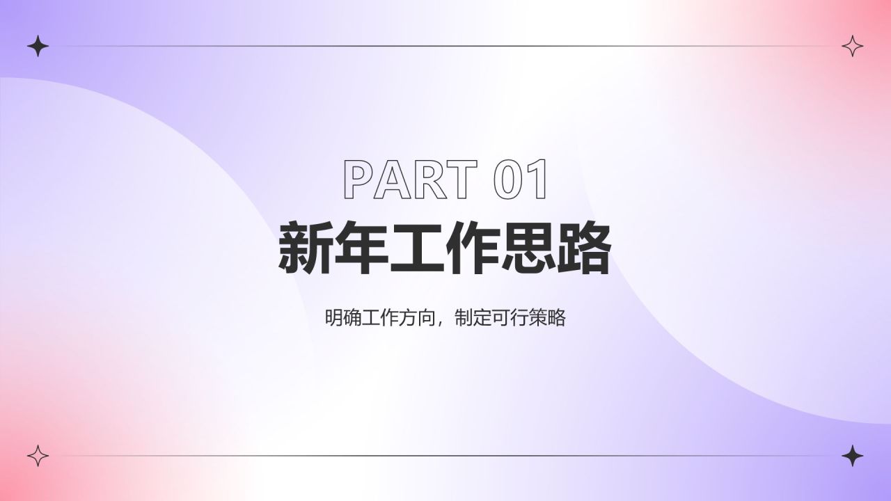 紫色渐变风新年工作计划PPT模板