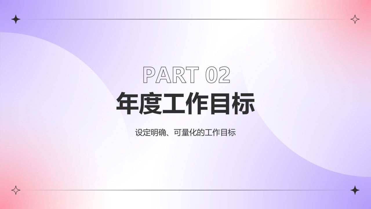 紫色渐变风新年工作计划PPT模板
